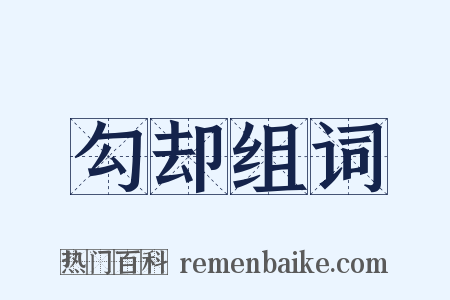 勾却组词是什么意思的图片